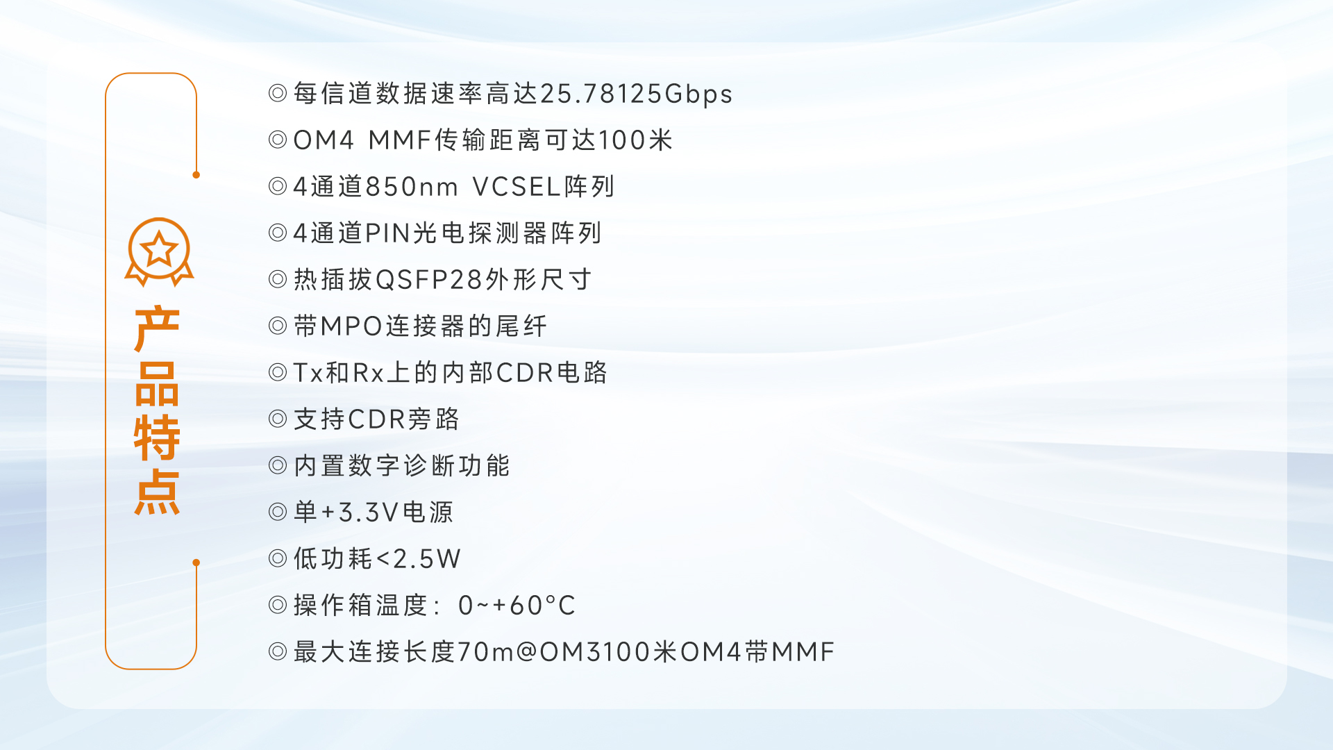 100G QSFP28 SR4 液冷光模块features