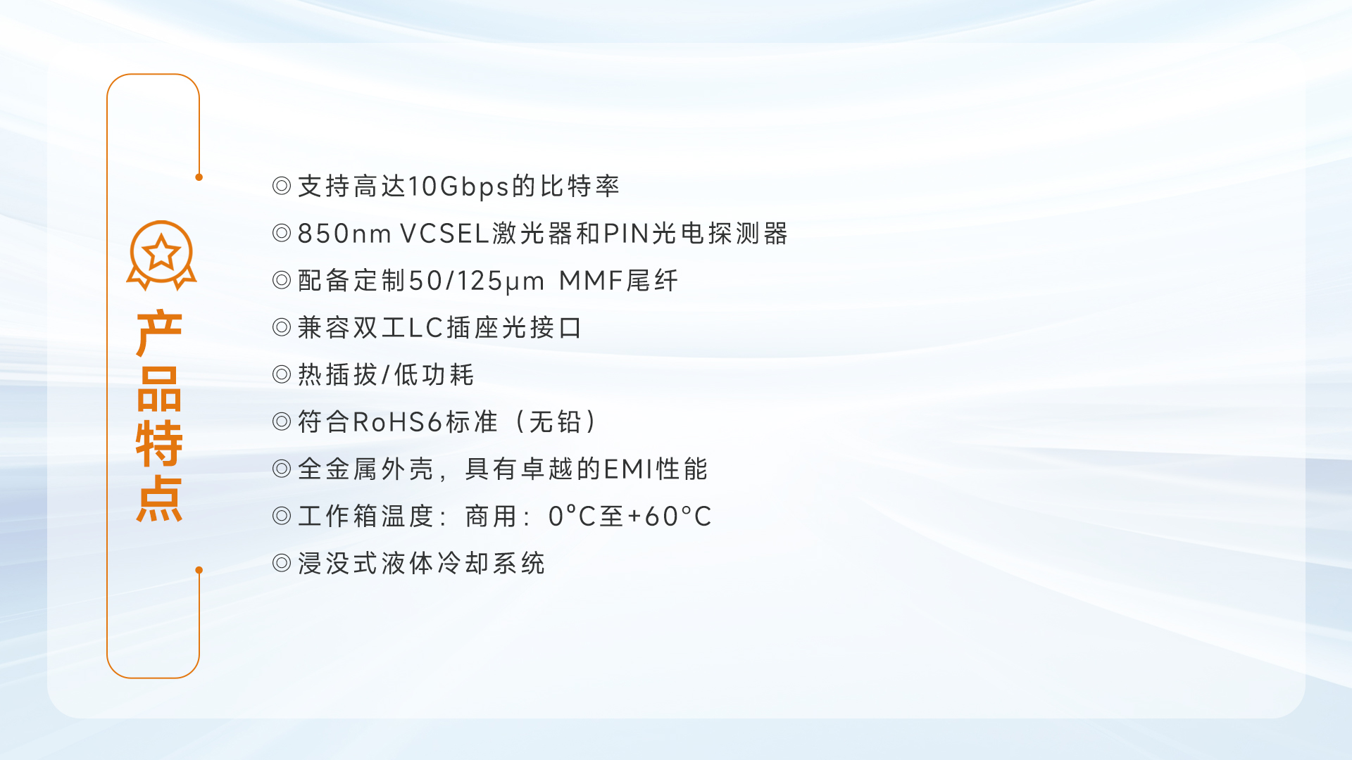 10G SR 液冷光模块features